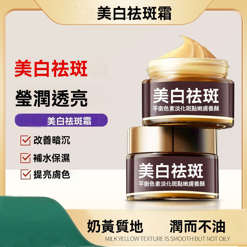 祛斑美白霜