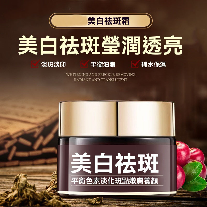 祛斑美白霜