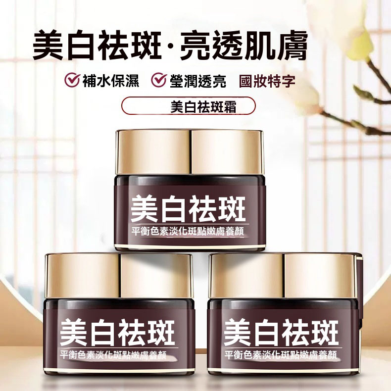 祛斑美白霜