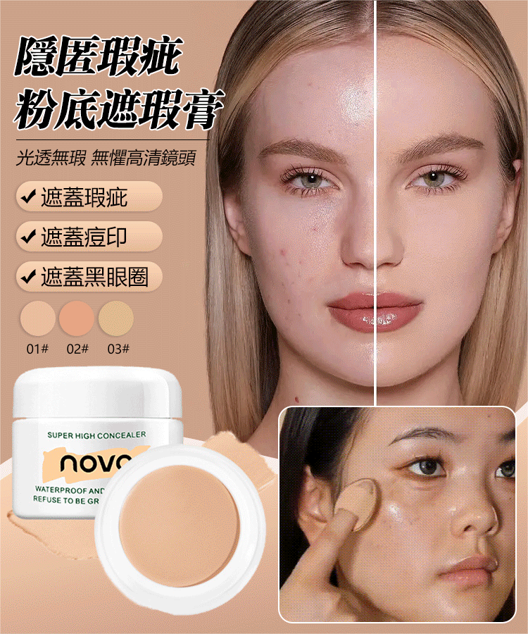 强力遮瑕膏