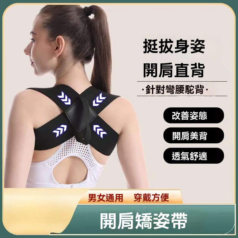 開肩矯姿帶