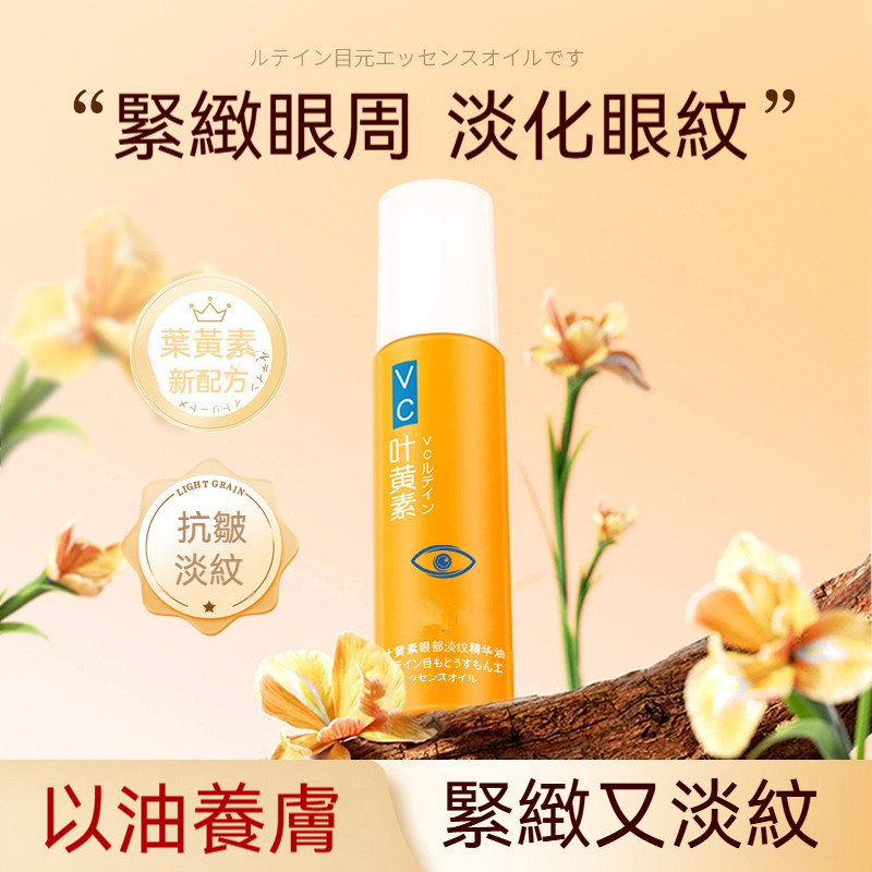 葉黃素眼部精華