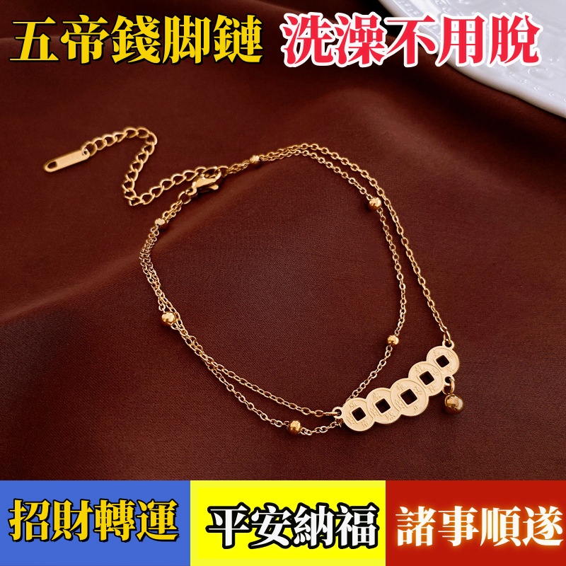 五帝錢腳手鏈