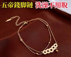 五帝錢腳手鏈
