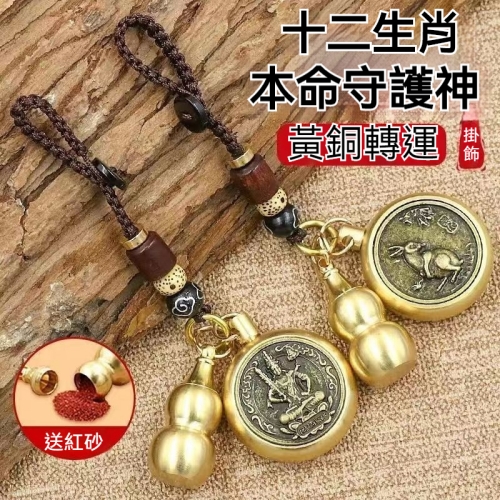 生肖守護掛飾