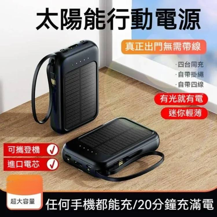 太陽能行動電源