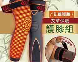 艾草自發熱護膝