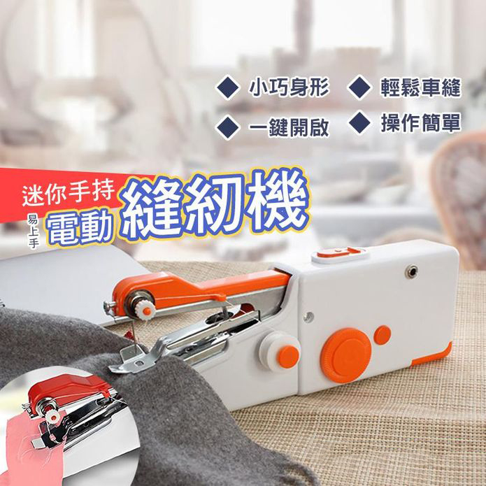 手持電動縫紉機