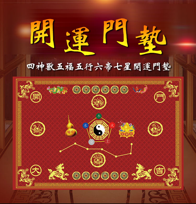 七星開運門墊