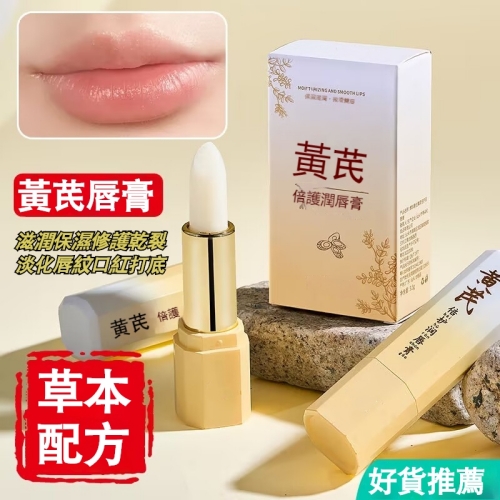黃芪倍護潤唇膏