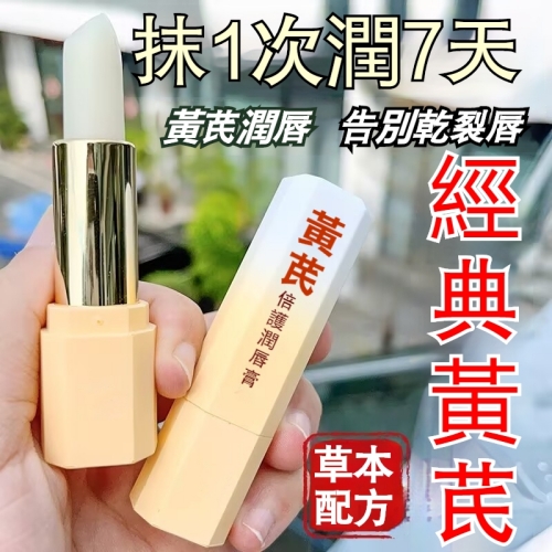 黃芪倍護潤唇膏