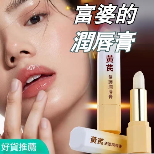 黃芪倍護潤唇膏
