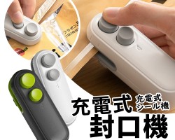 充電式封口機