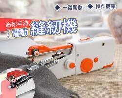 手持電動縫紉機
