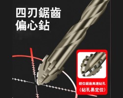 四刃鋸齒偏心鑽