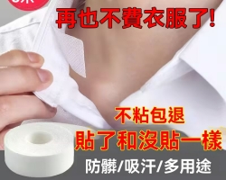 衣領防髒吸汗貼