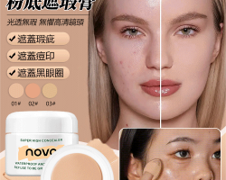 强力遮瑕膏