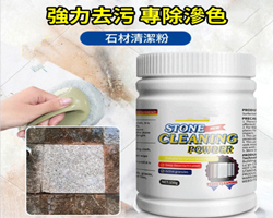 石材清潔粉