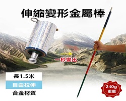 伸縮變形金屬棒