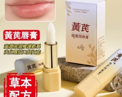 黃芪倍護潤唇膏