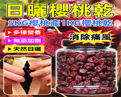 日曬櫻桃幹