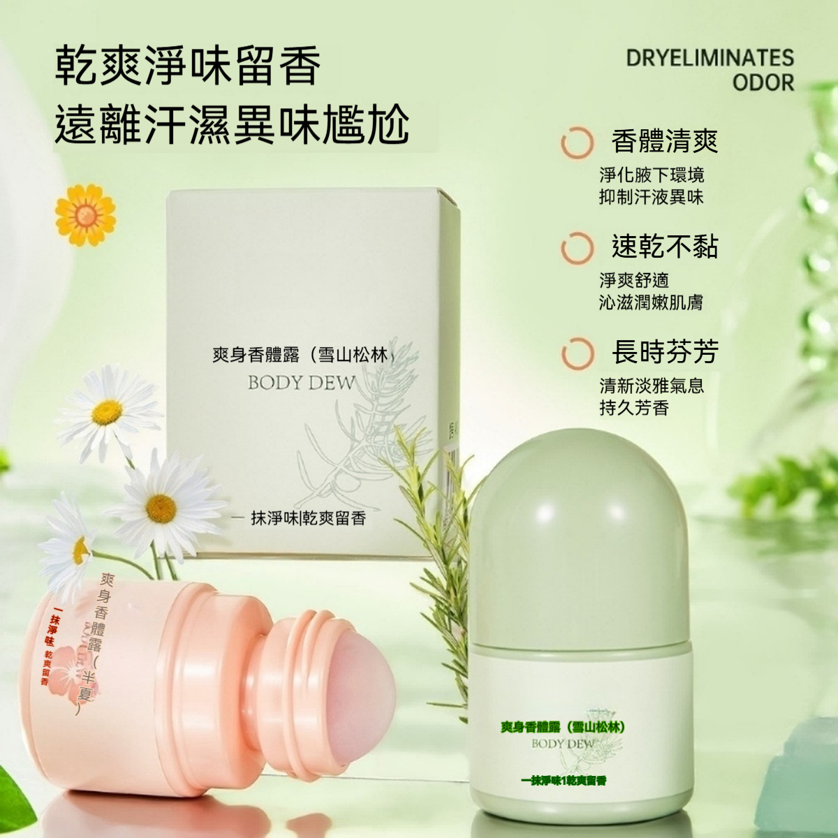 滾珠香氛止汗液