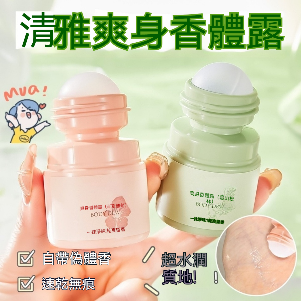 滾珠香氛止汗液