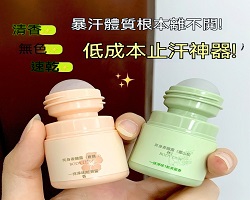 滾珠香氛止汗液