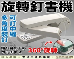 旋轉釘書機