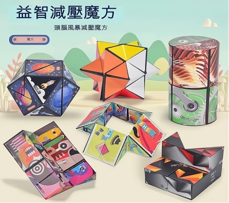 立體百變魔方