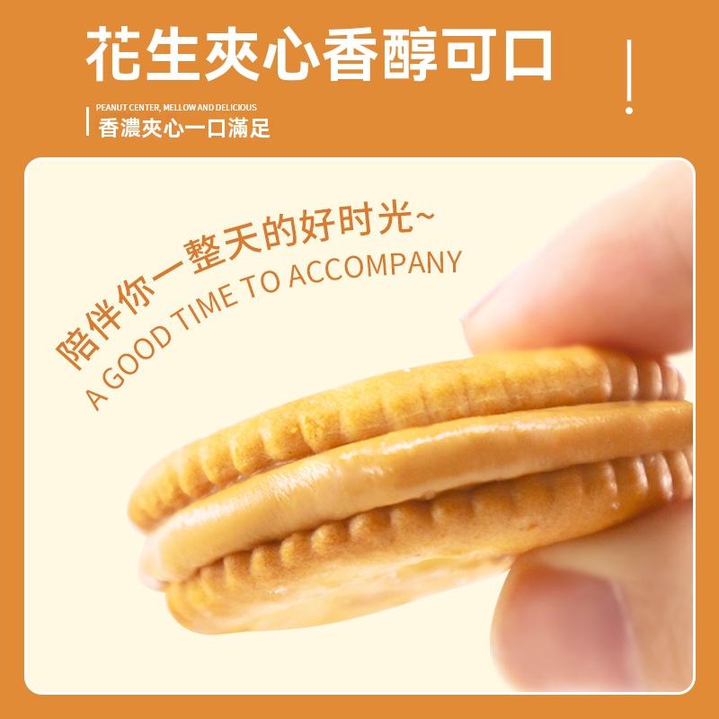 花生醬夾心餅乾