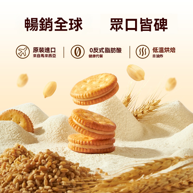 花生醬夾心餅乾