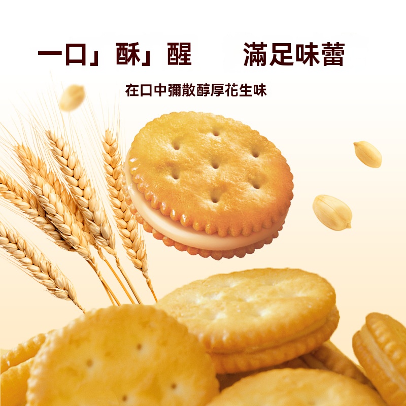 花生醬夾心餅乾