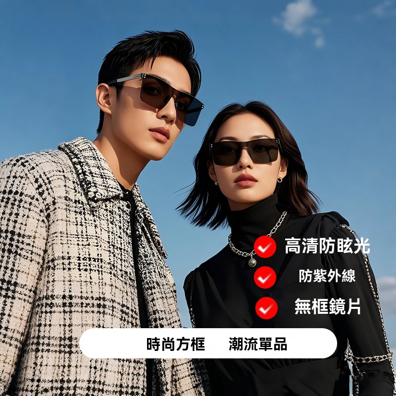 高清無框太陽鏡