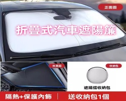 汽車折疊遮陽簾