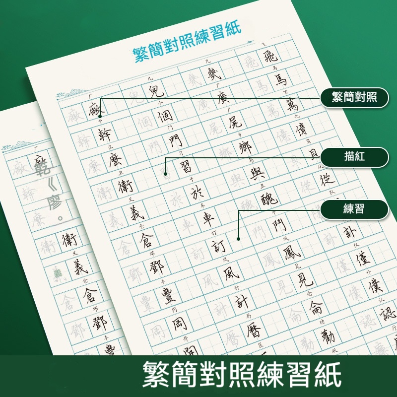 正體對照練字帖