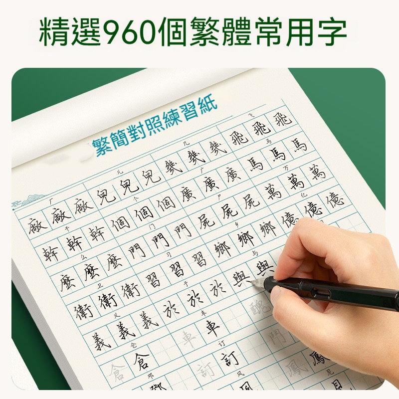 正體對照練字帖