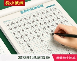 正體對照練字帖