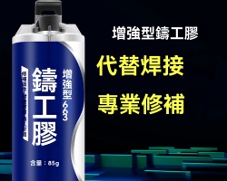 速乾超強鑄工膠