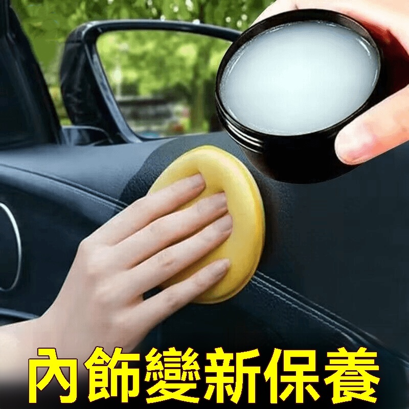 内飾護理清潔膏