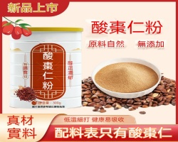 純手工酸棗仁粉
