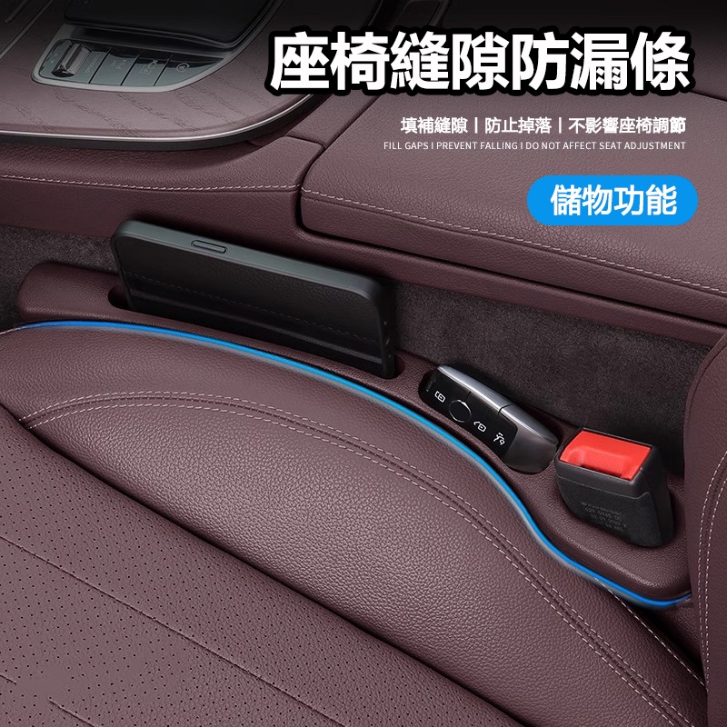座椅縫隙防漏條