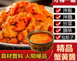 美味油浸蟹黃醬