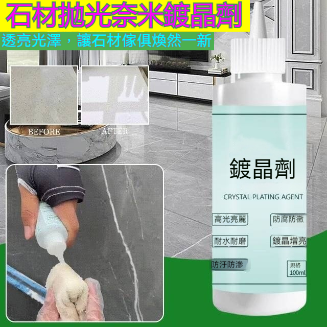 地板石材鍍晶劑
