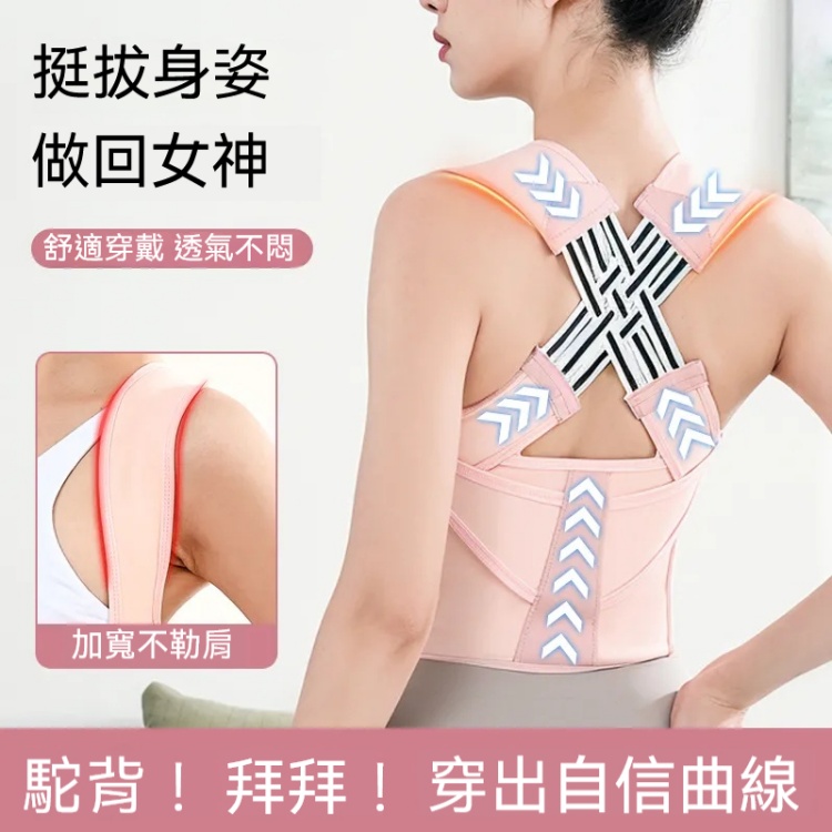 開肩直背矯姿帶