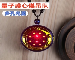 量子護心儀吊墜